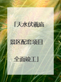 天水伏羲庙景区配套项目全面竣工