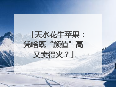 天水花牛苹果：凭啥既“颜值”高又卖得火？