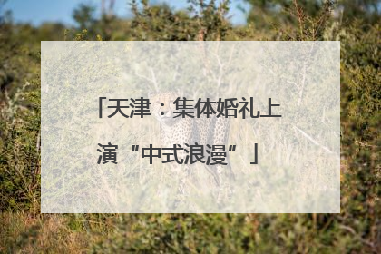 天津：集体婚礼上演“中式浪漫”
