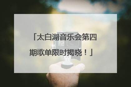 太白湖音乐会第四期歌单限时揭晓！