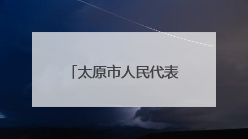 太原市人民代表大会常务委员会决定任免名单
