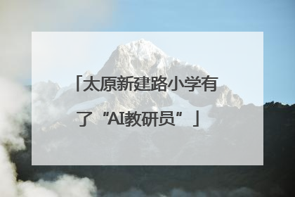 太原新建路小学有了“AI教研员”