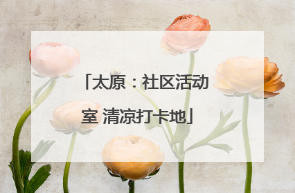 太原：社区活动室 清凉打卡地