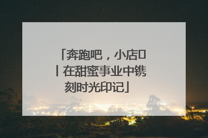 奔跑吧，小店㊶丨在甜蜜事业中镌刻时光印记
