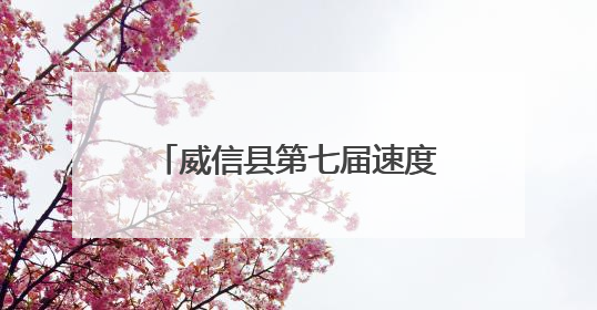 威信县第七届速度轮滑邀请赛举行