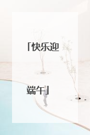 快乐迎端午