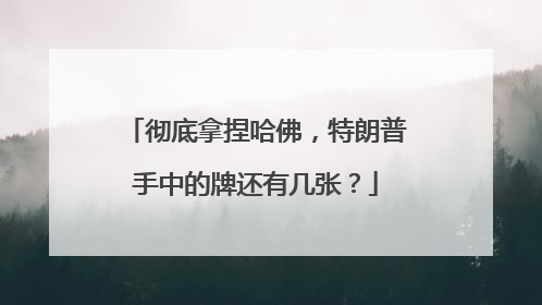 彻底拿捏哈佛，特朗普手中的牌还有几张？