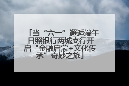 当“六一”邂逅端午 日照银行两城支行开启“金融启蒙+文化传承”奇妙之旅