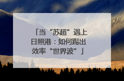 当“苏超”遇上日照港：如何踢出效率“世界波”
