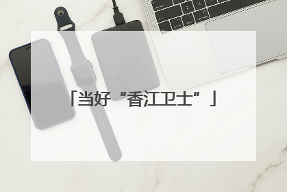 当好“香江卫士”