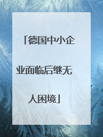德国中小企业面临后继无人困境