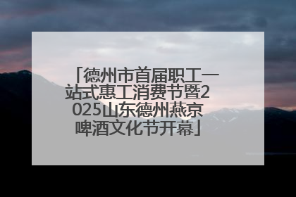 德州市首届职工一站式惠工消费节暨2025山东德州燕京啤酒文化节开幕