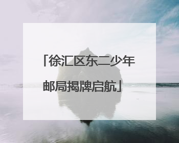 徐汇区东二少年邮局揭牌启航