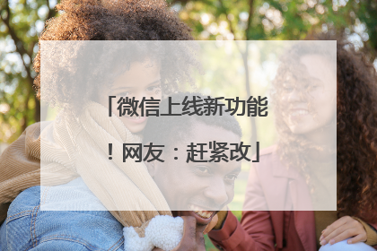 微信上线新功能！网友：赶紧改