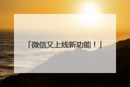 微信又上线新功能！