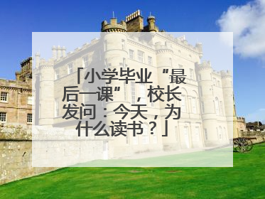 小学毕业“最后一课”，校长发问：今天，为什么读书？