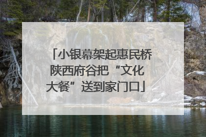 小银幕架起惠民桥 陕西府谷把“文化大餐”送到家门口
