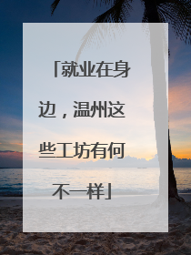 就业在身边，温州这些工坊有何不一样