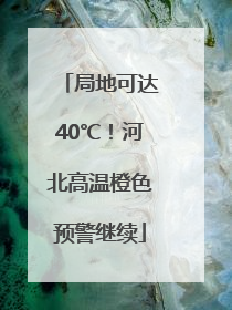 局地可达40℃！河北高温橙色预警继续