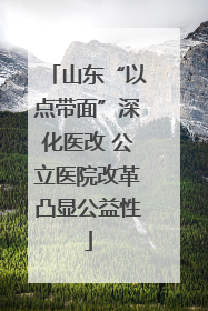 山东“以点带面”深化医改 公立医院改革凸显公益性