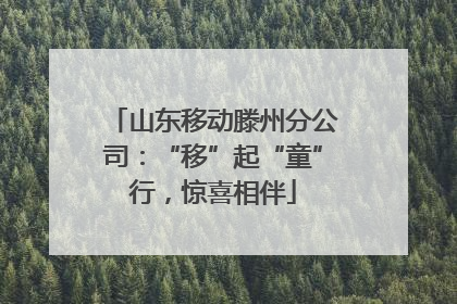 山东移动滕州分公司：“移”起“童”行，惊喜相伴