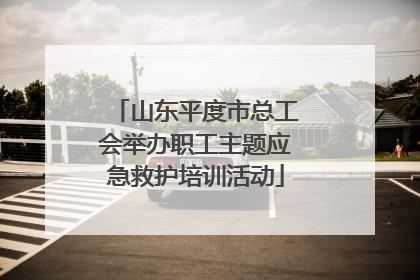 山东平度市总工会举办职工主题应急救护培训活动