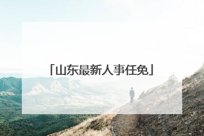 山东最新人事任免
