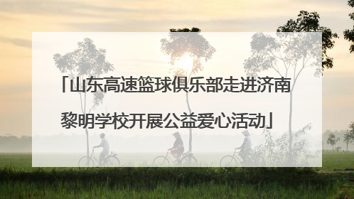 山东高速篮球俱乐部走进济南黎明学校开展公益爱心活动