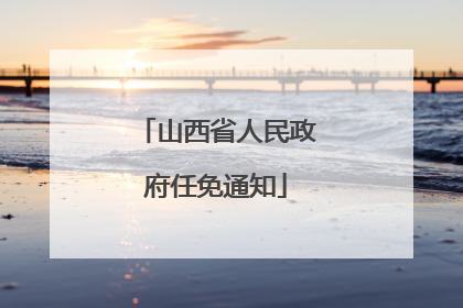 山西省人民政府任免通知