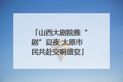 山西大剧院雅“剧”夏夜 太原市民共赴交响盛宴