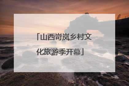 山西岢岚乡村文化旅游季开幕