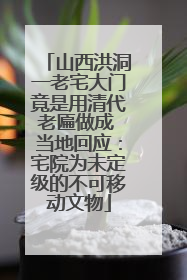 山西洪洞一老宅大门竟是用清代老匾做成 当地回应：宅院为未定级的不可移动文物