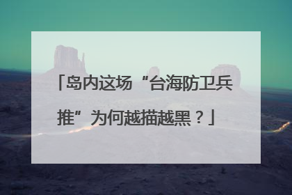 岛内这场“台海防卫兵推”为何越描越黑？