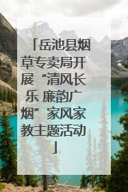 岳池县烟草专卖局开展“清风长乐 廉韵广烟”家风家教主题活动