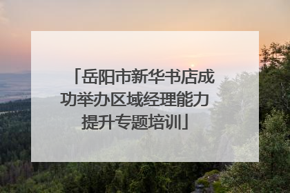岳阳市新华书店成功举办区域经理能力提升专题培训
