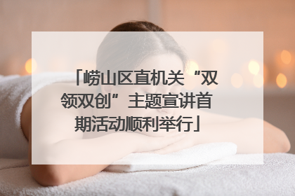 崂山区直机关“双领双创”主题宣讲首期活动顺利举行