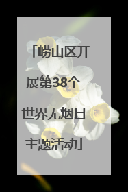 崂山区开展第38个世界无烟日主题活动