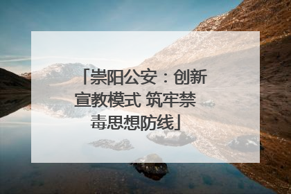 崇阳公安：创新宣教模式 筑牢禁毒思想防线