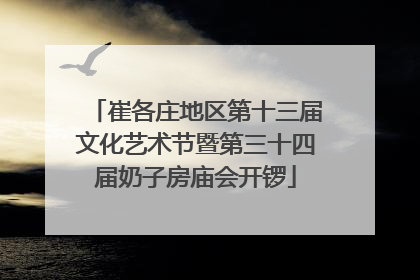 崔各庄地区第十三届文化艺术节暨第三十四届奶子房庙会开锣