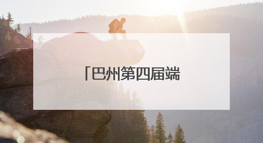 巴州第四届端午龙舟赛开赛