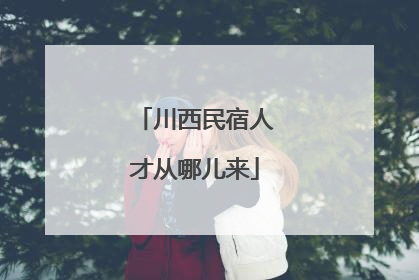 川西民宿人才从哪儿来