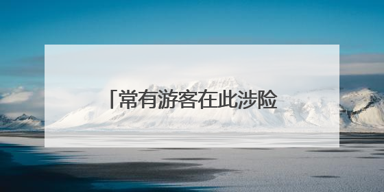 常有游客在此涉险打卡，宜昌“小青岛”无奈围上铁丝网