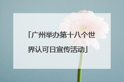 广州举办第十八个世界认可日宣传活动