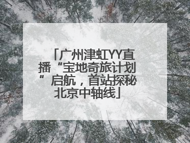 广州津虹YY直播“宝地奇旅计划”启航，首站探秘北京中轴线