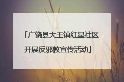 广饶县大王镇红星社区开展反邪教宣传活动