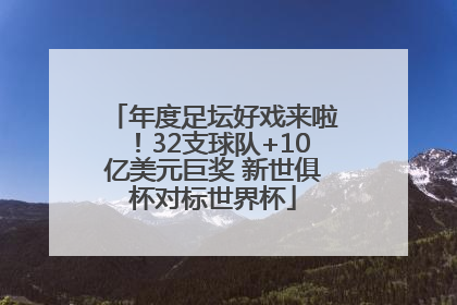 年度足坛好戏来啦！32支球队+10亿美元巨奖 新世俱杯对标世界杯