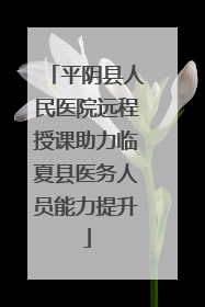 平阴县人民医院远程授课助力临夏县医务人员能力提升