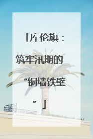 库伦旗：筑牢汛期的“铜墙铁壁”