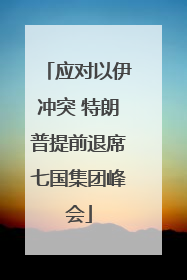 应对以伊冲突 特朗普提前退席七国集团峰会