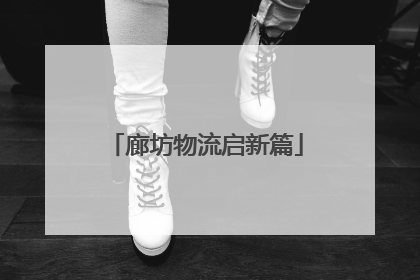 廊坊物流启新篇